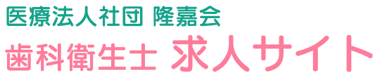 品川区・大田区の歯科衛生士 求人サイト｜医療法人社団隆嘉会